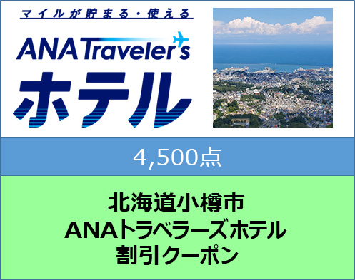 北海道小樽市 ANAトラベラーズホテル割引クーポン 4,500点分
