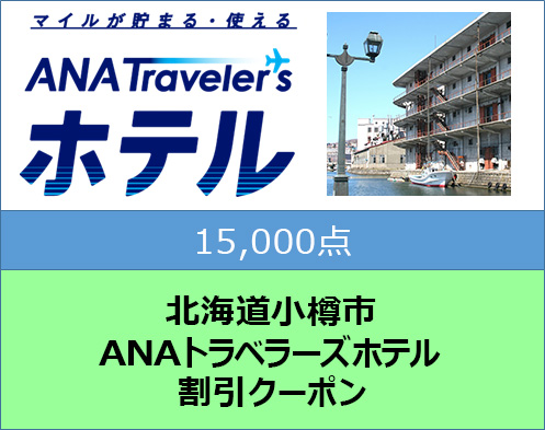 北海道小樽市 ANAトラベラーズホテル割引クーポン 15,000点分