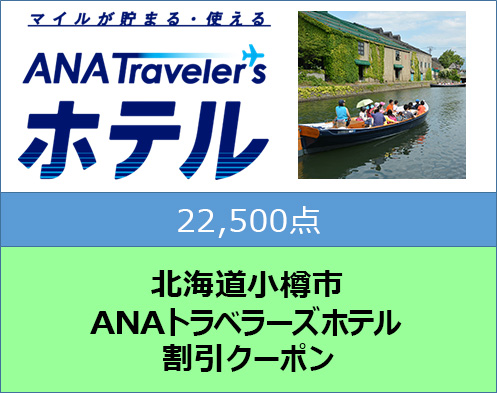 北海道小樽市 ANAトラベラーズホテル割引クーポン 22,500点分