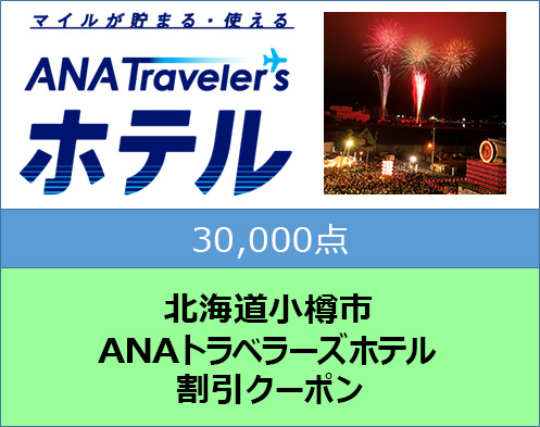 北海道小樽市 ANAトラベラーズホテル割引クーポン 30,000点分