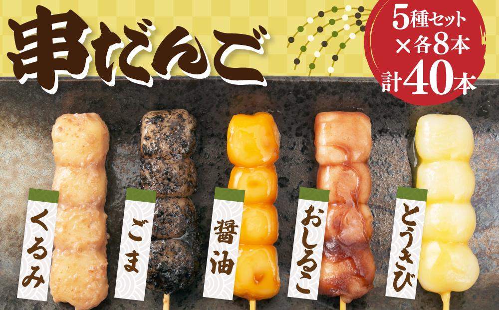 串だんご 5種セット 計40本 (正油・ごま・くるみ・とうきび・おしるこ)