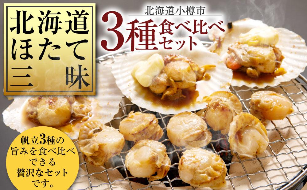 [M734] 北海道 ほたて三昧 3種 食べ比べ セット