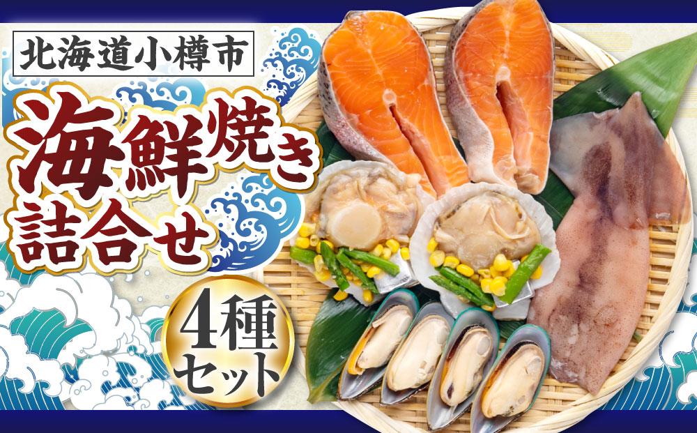 [359] 海鮮焼き 詰合せ サーモン ホタテ パーナ貝 するめ