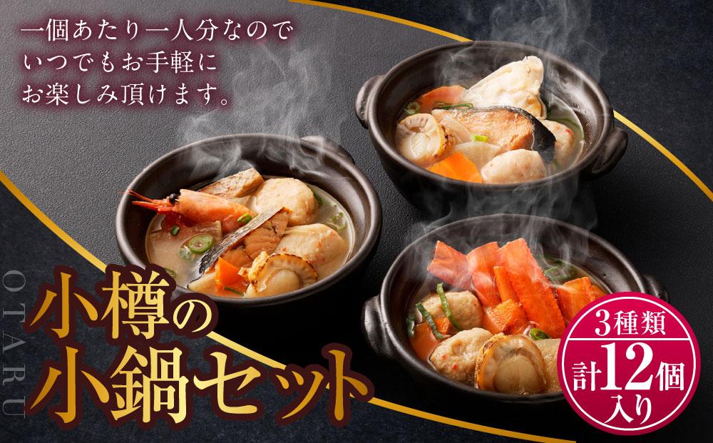 [A5] 小樽の小鍋セット 3種 280g×12個入 石狩鍋 かに鍋