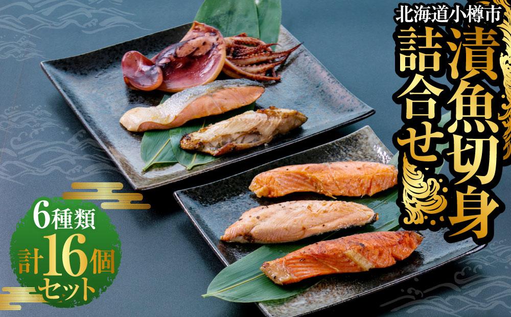 [664] 漬魚 切身 詰合せ 6種類 計16個セット 約1.4kg