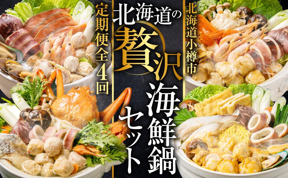 【全4回 定期便】北海道の贅沢 海鮮鍋 セット 石狩鍋 海鮮鍋