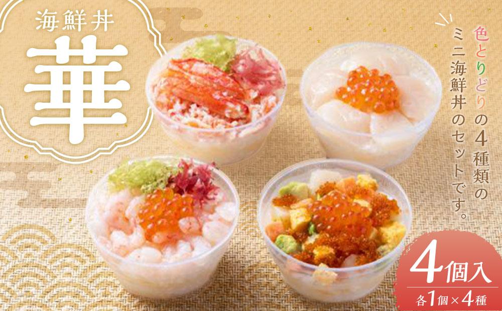 海鮮丼 華 4種 120g×各1個