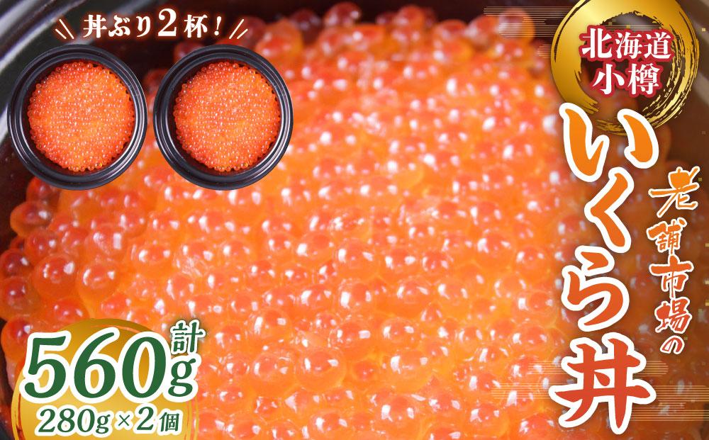 いくら丼 280g×2P （560g）