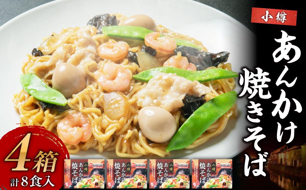 小樽 あんかけ 焼きそば 4箱セット 計8食 やきそば B級グルメ