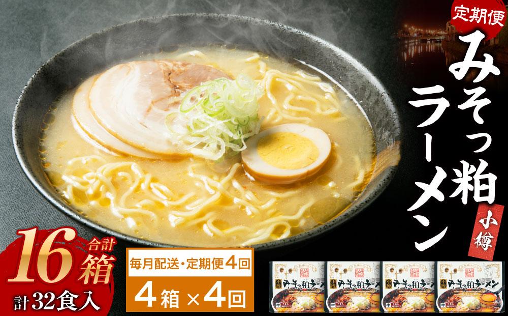 【4ヶ月定期便】小樽みそっ粕ラーメン 4箱セット 計8食 ラーメン 味噌ラーメン みそラーメン