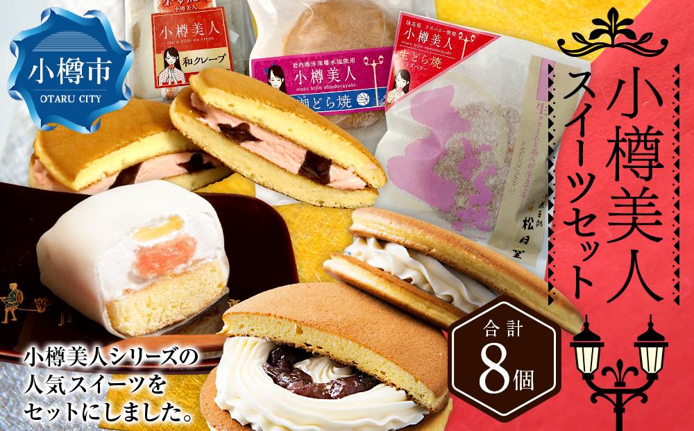 小樽美人 スイーツセット 3種 計8個 クレープ どら焼き