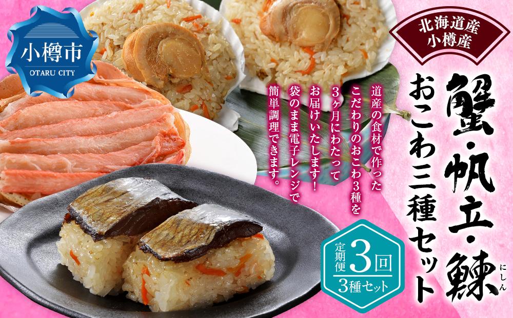 【定期便3回】蟹おこわ・帆立おこわ・にしんおこわ 3種セット