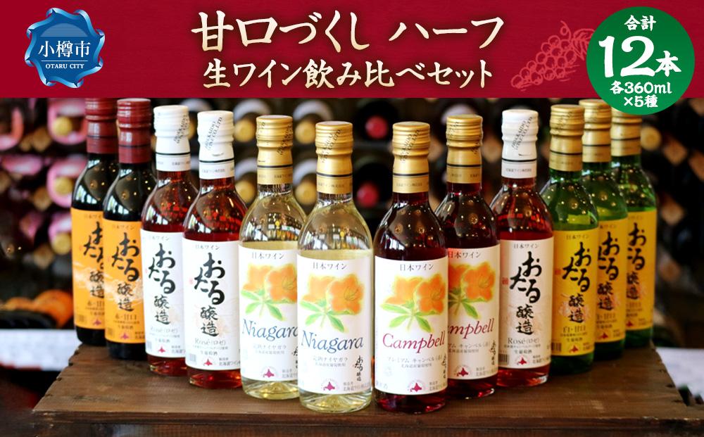 甘口づくし ハーフ 360ml×12本セット 生ワイン 飲み比べ