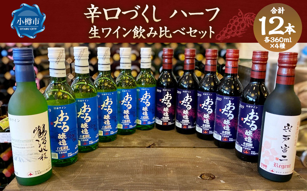 辛口づくし ハーフ 360ml×12本セット