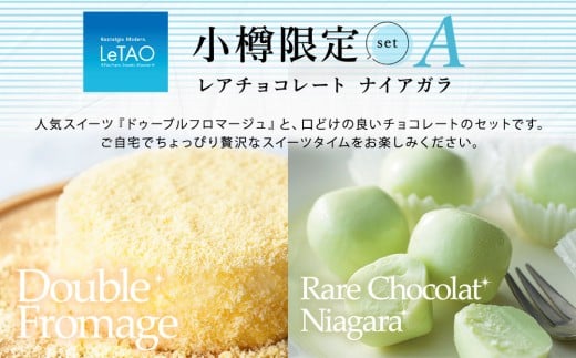 ルタオ 小樽限定セットA ドゥーブルフロマージュ ナイアガラ