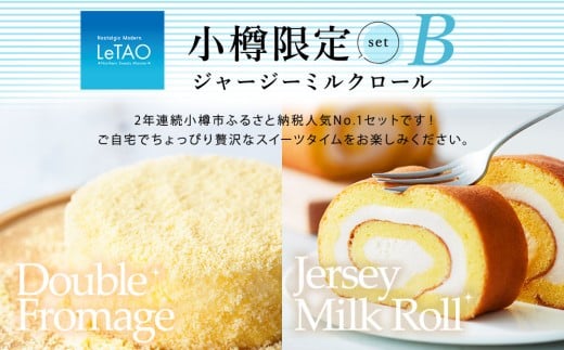 ルタオ 小樽限定セットB （ドゥーブルフロマージュ・ロールケーキ）