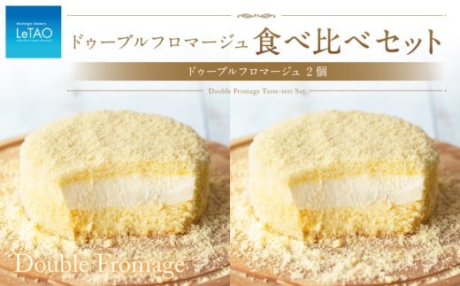 ルタオ ドゥーブルフロマージュ 食べ比べセット（ドゥーブルフロマージュ×2個）