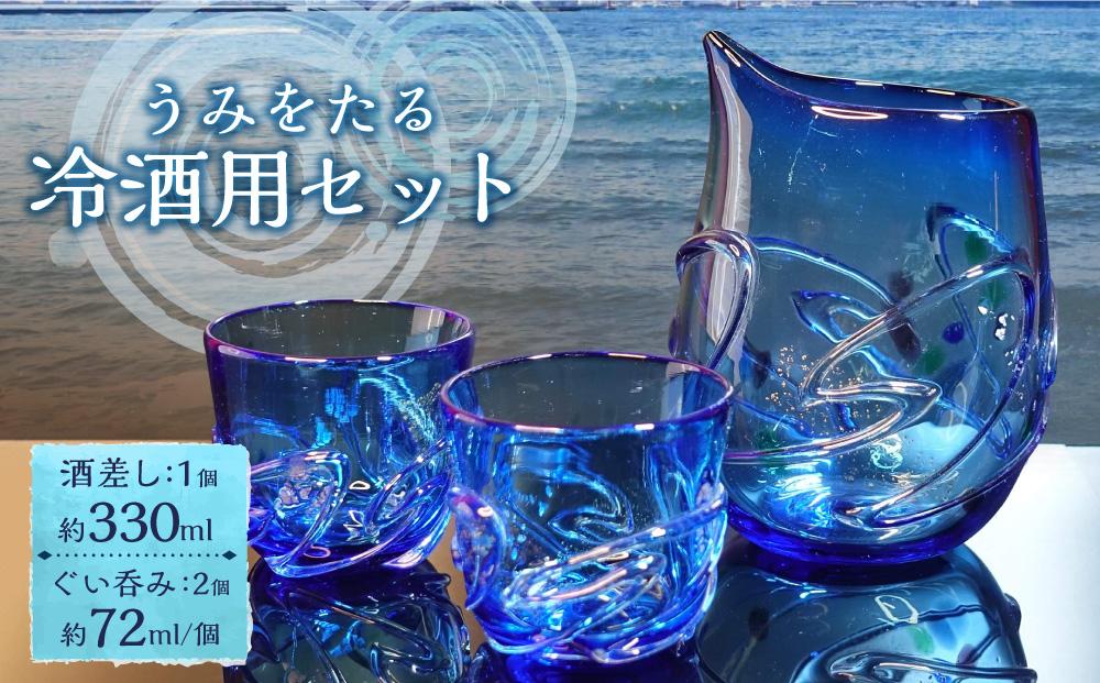 うみをたる 冷酒用 セット(酒差し1個・ぐい呑み2個)