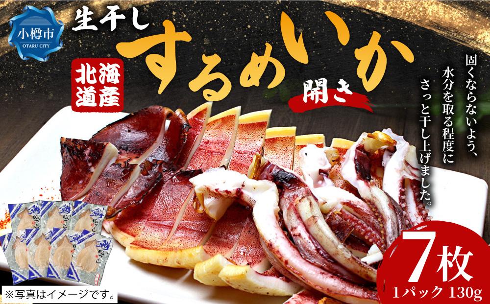 北海道産！生干し するめいか 開き 130g×7パック 計910g