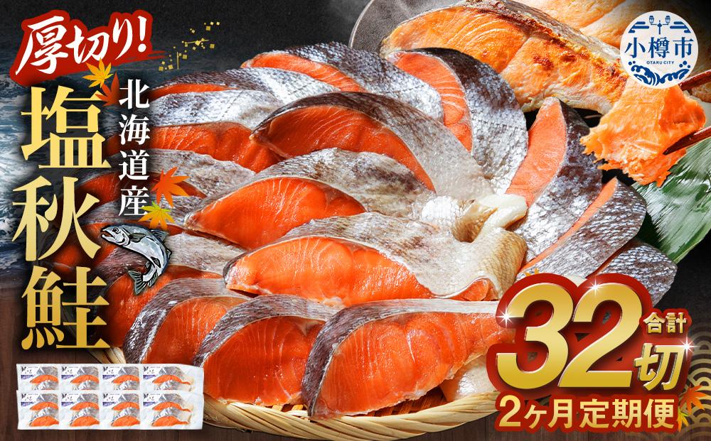 【2ヶ月定期便】厚切り！北海道産 塩秋鮭 32切 （2切（200g）×16パック） 計3.2kg 鮭 さけ しゃけ 切り身 切身
