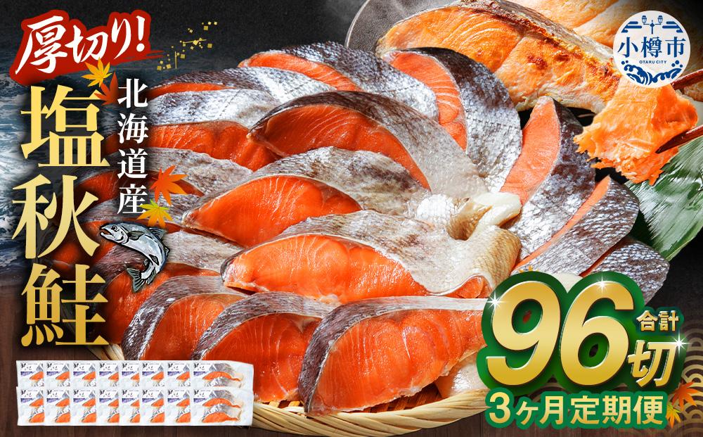 【3ヶ月定期便】厚切り！北海道産 塩秋鮭 96切 （2切（200g）×48パック） 計9.6kg  鮭 さけ しゃけ 切り身 切身