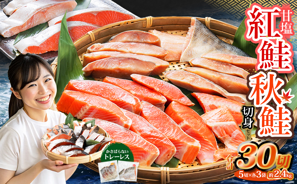 甘塩紅鮭切身・秋鮭切身 各5切(約400g)×3袋 合計30切(約2.4kg)