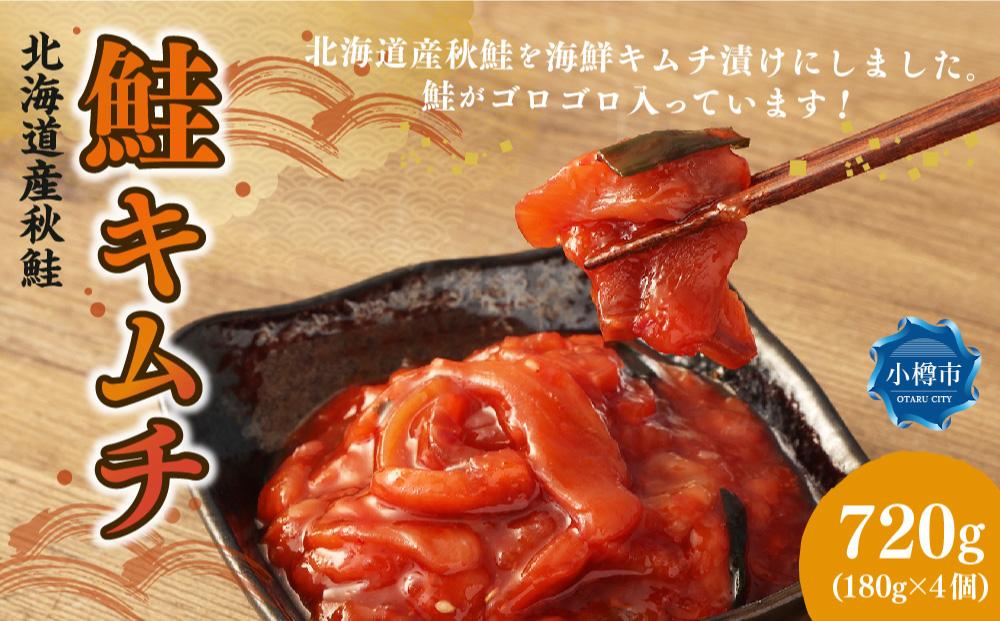 鮭 キムチ 合計720g (180g×4)