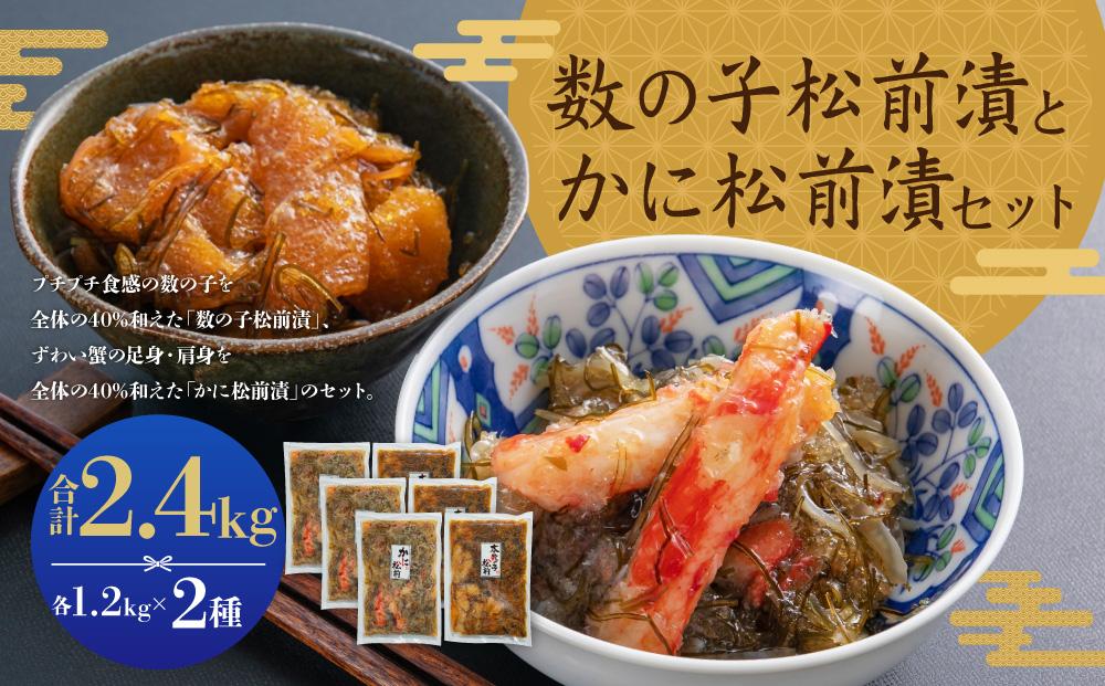 プチプチ食感の数の子松前漬とずわい蟹のかに松前漬セット 各1.2kg