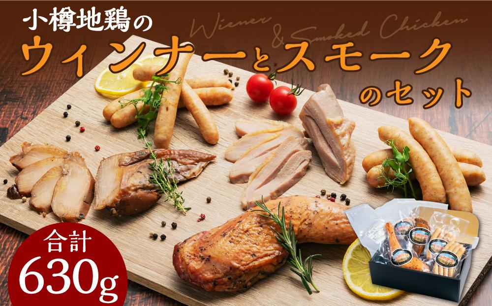 小樽地鶏のウィンナーとスモークのセット 合計630g スモークチキン