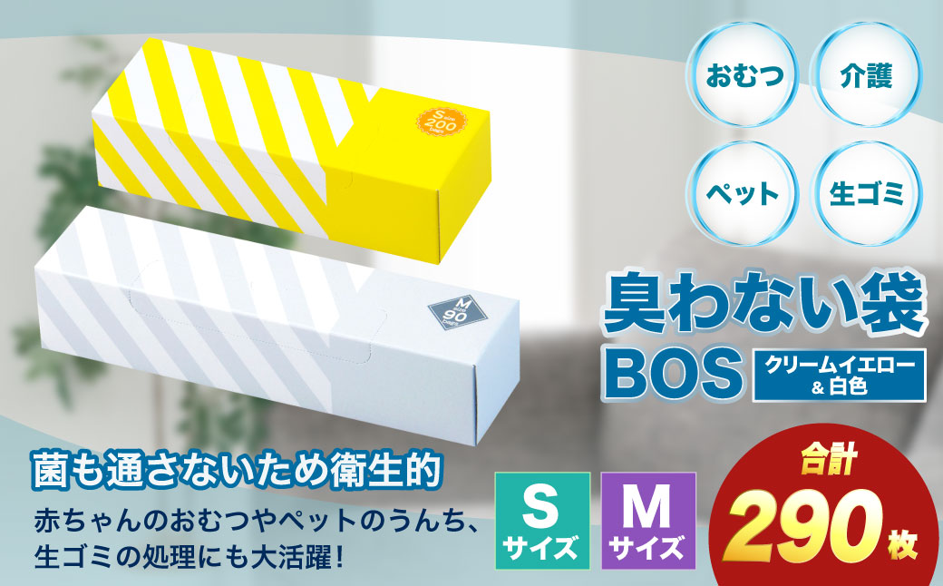 驚異の防臭袋BOS ストライプパッケージ Sサイズ 200枚(クリームイエロー)×Mサイズ90枚(白)