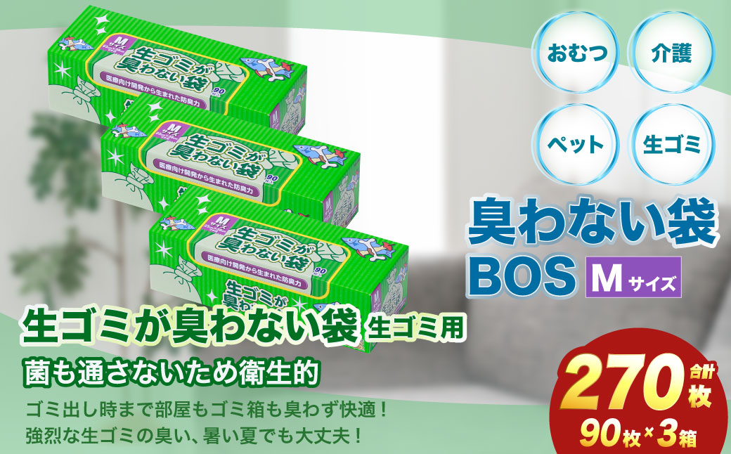 臭わない袋BOS 生ゴミが臭わない袋 生ゴミ用 Mサイズ 90枚入り(3個セット)