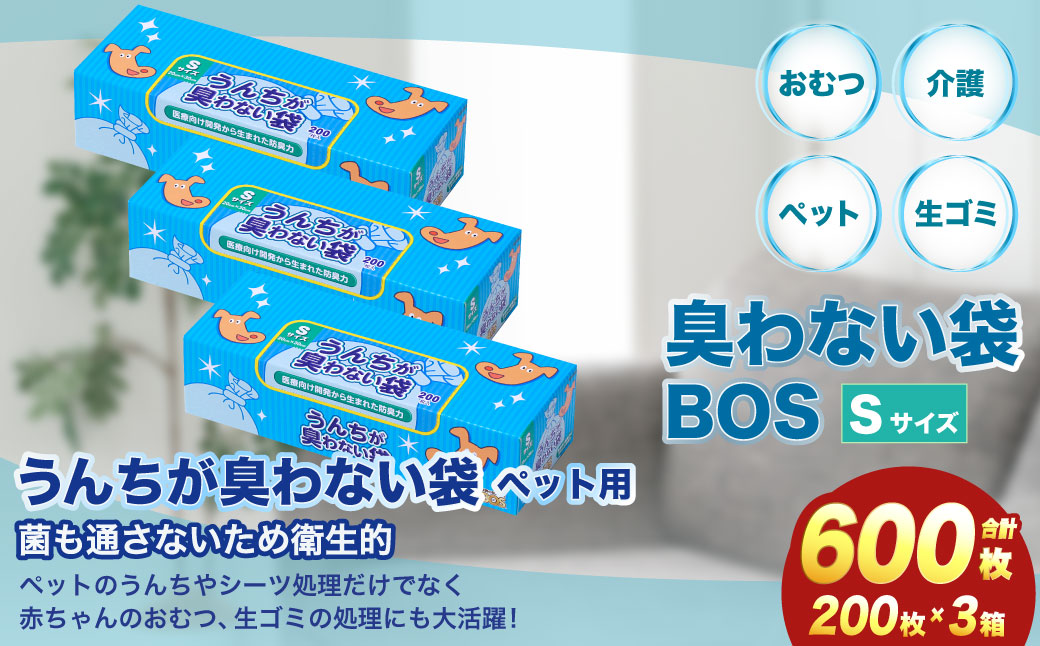 臭わない袋BOS うんちが臭わない袋BOSペット用 Sサイズ 200枚入り(3個セット)
