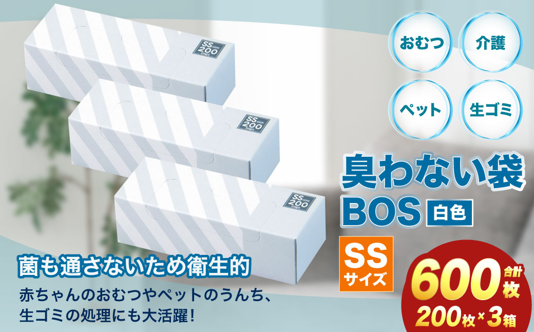 臭わない袋BOS ストライプパッケージ白 SS200(3個セット)