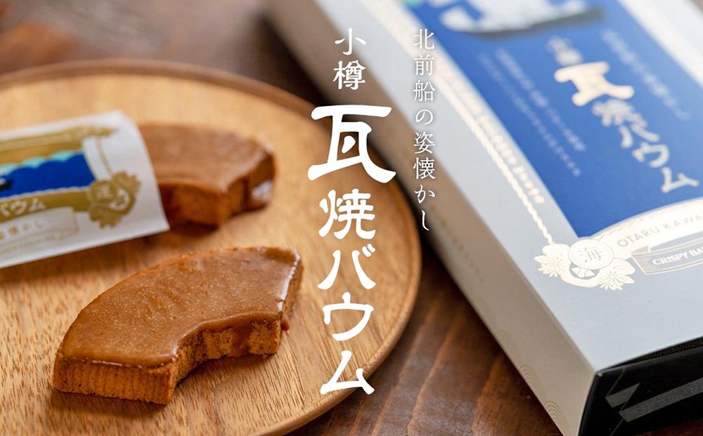 小樽瓦焼バウム 5個入×3箱セット 合計15個 バウムクーヘン