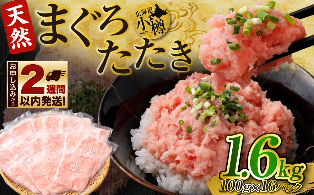 ネギトロ 天然 まぐろたたき 合計1.6kg