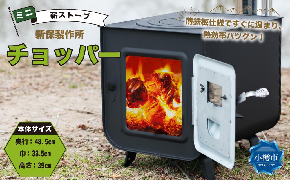 新保製作所 ミニ薪ストーブ 「チョッパー」