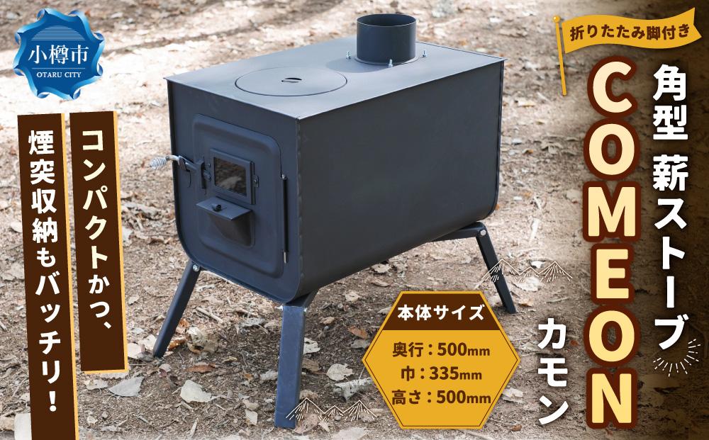 角型 薪ストーブ ”COMEON/カモン”