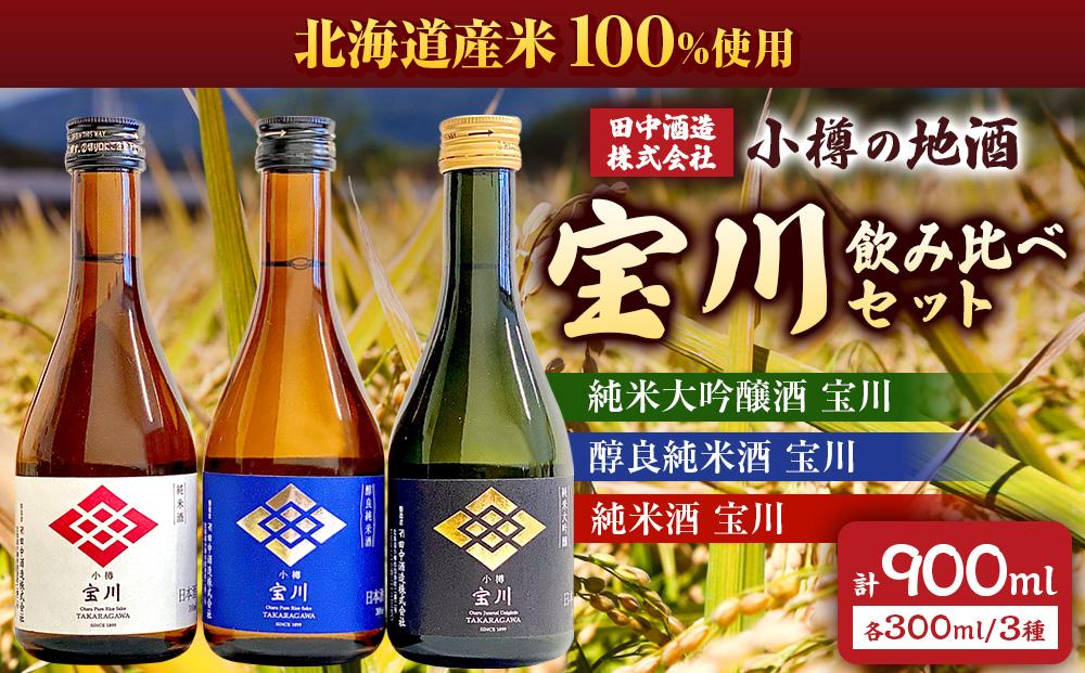 小樽の地酒 宝川300ml 飲み比べセット 3種 (300ml×3本) 計900ml