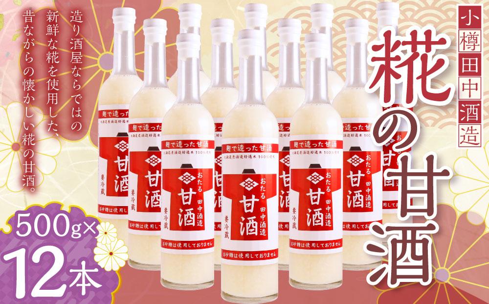 【小樽 田中酒造】糀の甘酒（500g×12本）