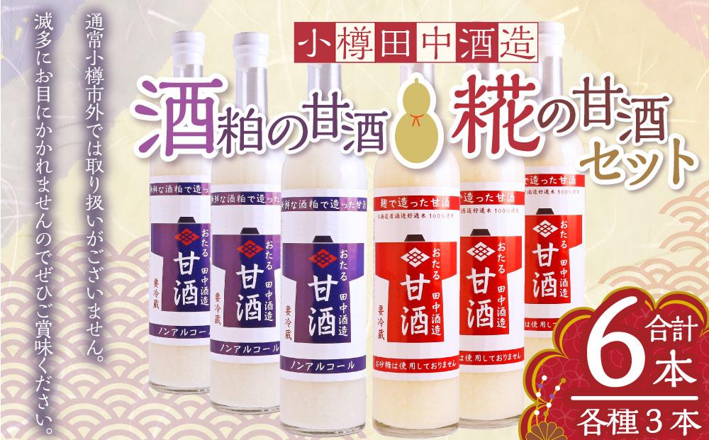 【小樽 田中酒造】酒粕の甘酒・糀の甘酒セット（各500g×3本）