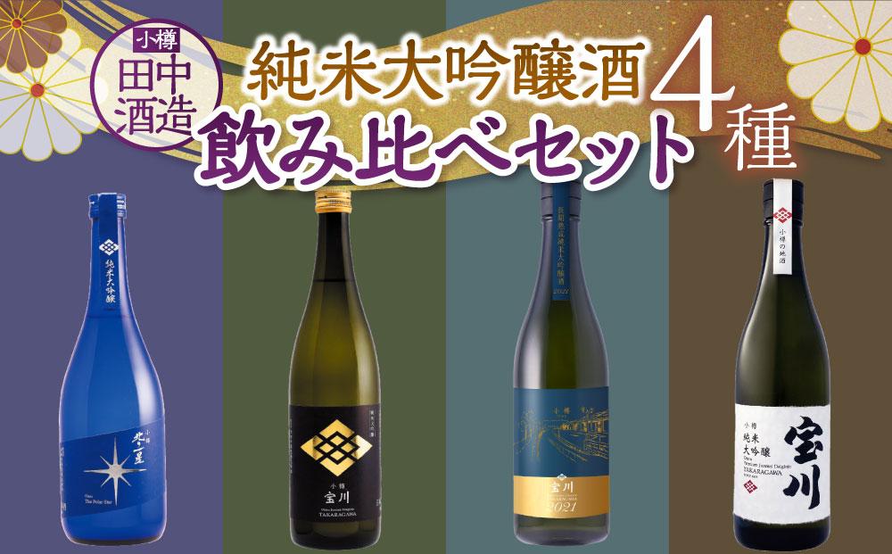 【小樽 田中酒造】純米大吟醸酒飲み比べセット（720ml×4本）