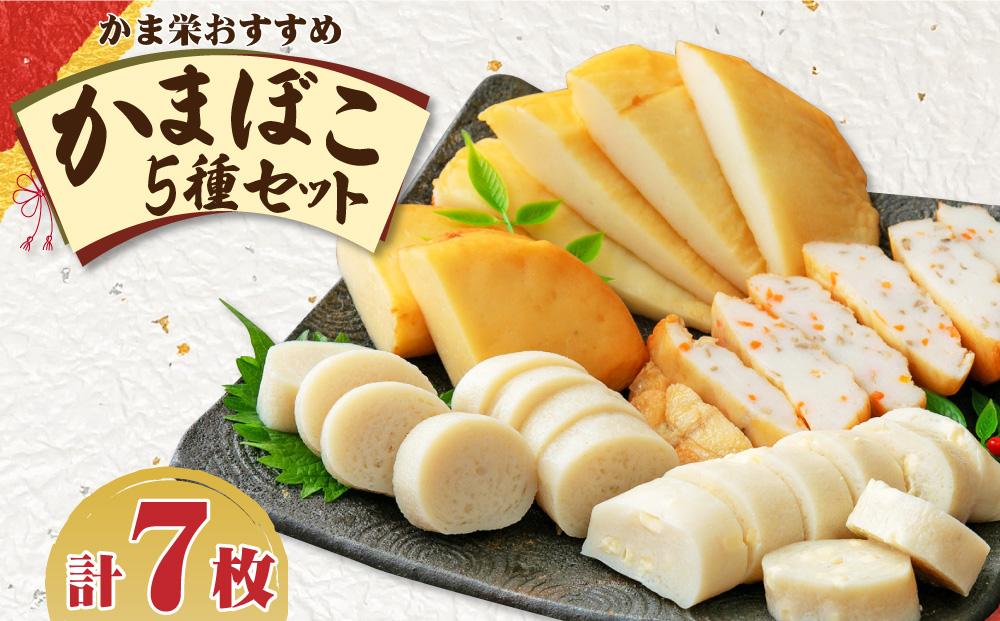 かま栄おすすめの かまぼこ 5種セット