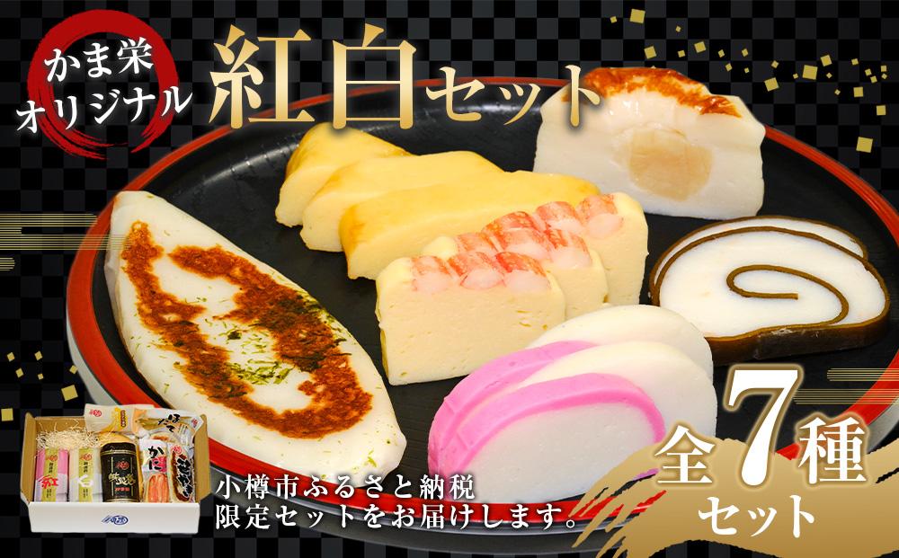 【小樽市ふるさと納税限定】 かま栄オリジナル紅白セット 7種