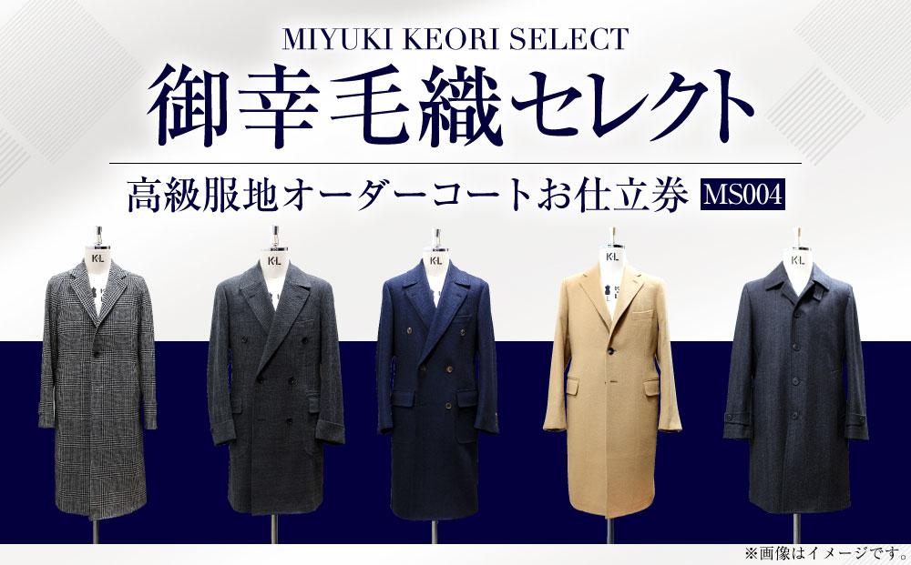 御幸毛織セレクト 高級服地 オーダーコート お仕立券 MS004