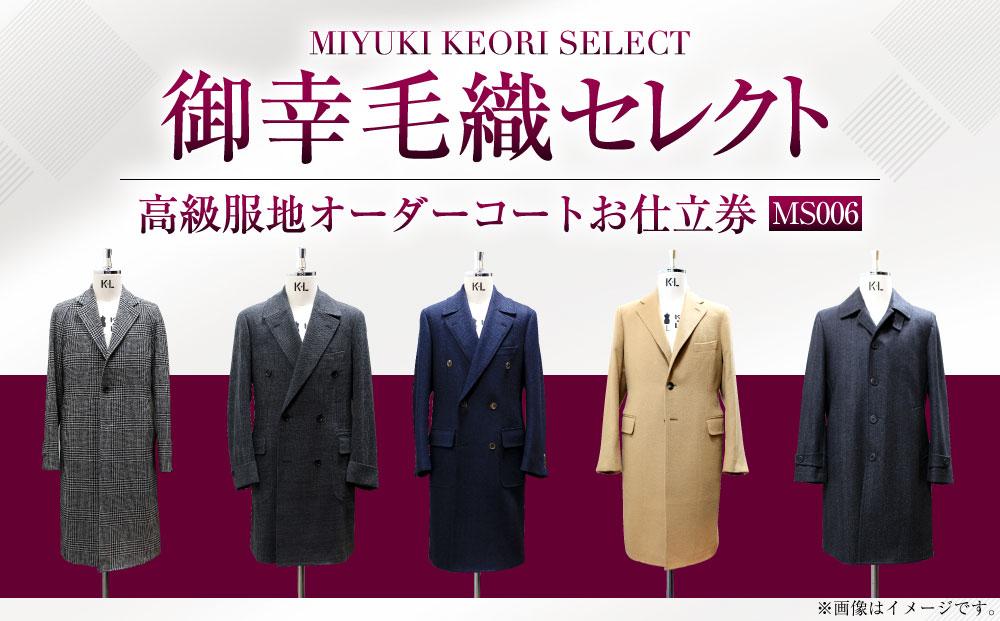 御幸毛織セレクト 高級服地 オーダーコート お仕立券 MS006