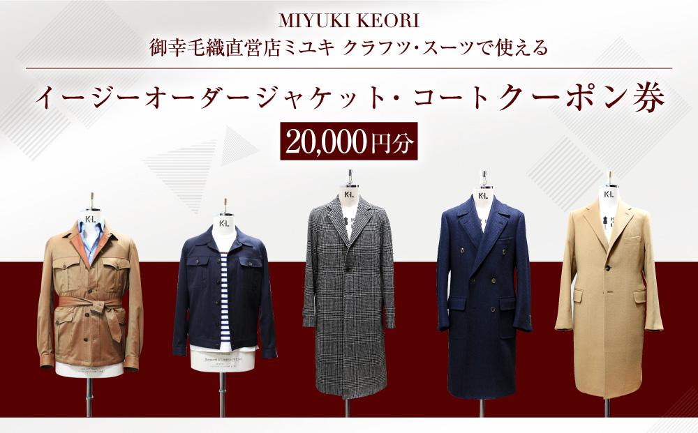 イージー オーダー ジャケット・コート クーポン券（20,000円分） 御幸毛織 ミユキ クラフツ・スーツ アウター