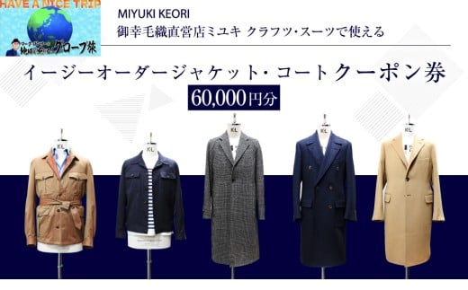 イージー オーダー ジャケット・コート クーポン券（60,000円分） 御幸毛織 ミユキ クラフツ・スーツ アウター