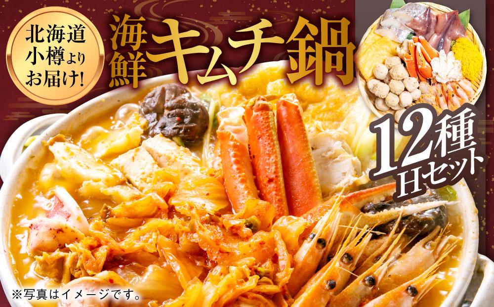 【7】北海道小樽よりお届け！ 海鮮キムチ鍋セット H0080590