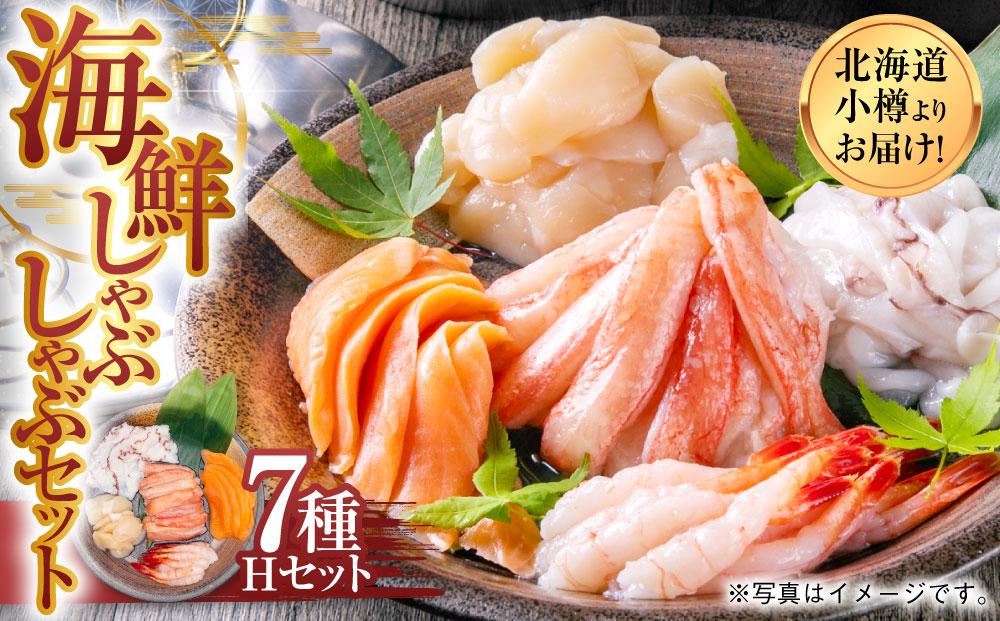 【1090】北海道小樽よりお届け！ 海鮮しゃぶしゃぶセット H0080255