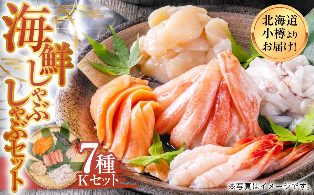 【1091】北海道小樽よりお届け！ 海鮮しゃぶしゃぶセット K0080256